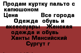 Продам куртку-пальто с капюшоном  juicy couture › Цена ­ 6 900 - Все города Одежда, обувь и аксессуары » Женская одежда и обувь   . Ханты-Мансийский,Сургут г.